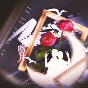 吻月——鹤俐昀端rps同人曲