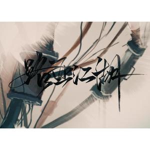 路亚江湖（人声本家）