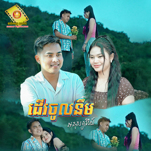 ដើរចូលនឹម