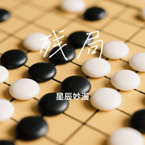 残局