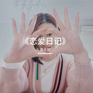 《恋爱日记》
