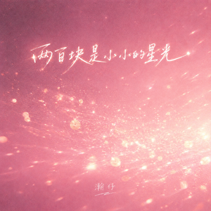 两百块是小小的星光