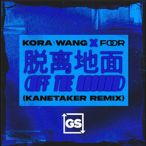 脱离地面 (Kanetaker Remix)