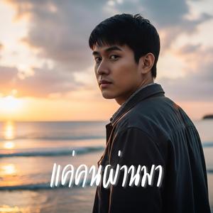 แค่คนผ่านมา