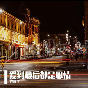 爱到最后都是恩情