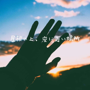 屋根の上、空に近い場所