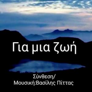 Για μια ζωή
