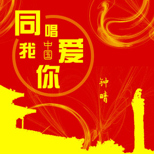 同唱我爱你中国