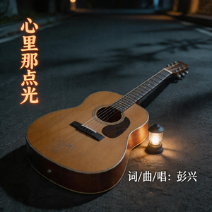 心里那点光 伴奏