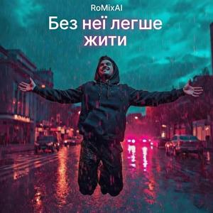 Без неї легше жити