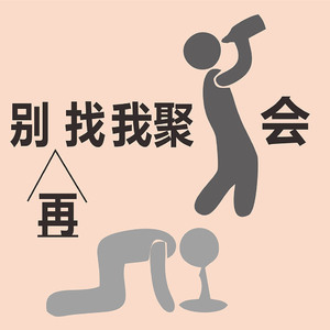 别再找我聚会（Prod by Young oz）