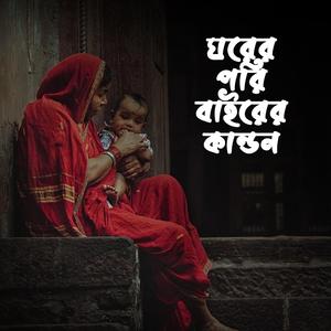 Ghorer Pori Baire Kandon