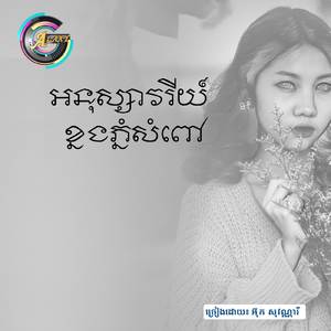 អនុស្សវរីយ៍ខ្នងភ្នំសំពៅ