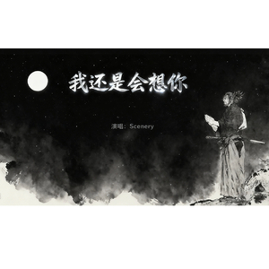 我还是会想你（伴奏）