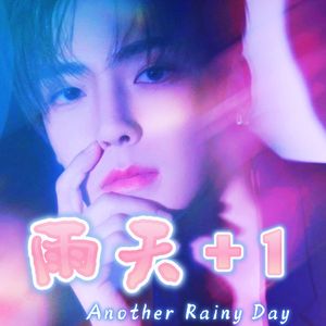 雨天➕1