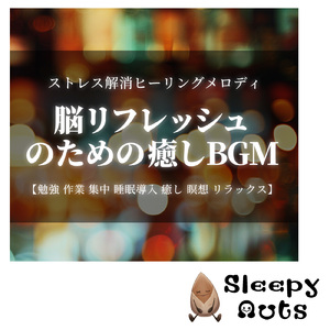 寝る前に聴くピアノの旋律 (波)