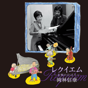 レクイエム ～麦畑のひばり～