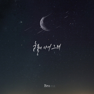 눈물이 나서 그래 (Inst.)