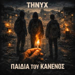 ΠΑΙΔΙΑ ΤΟΥ ΚΑΝΕΝΟΣ