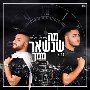 מה שנשאר ממך