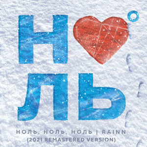 Ноль, Ноль, Ноль (2021 Remastered Version)