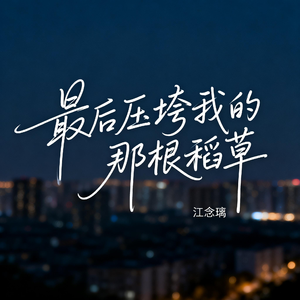 最后压垮我的那根稻草
