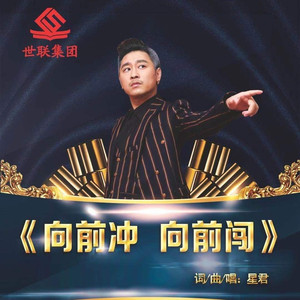 向前冲向前闯DJ (伴奏)