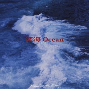 深海 Ocean
