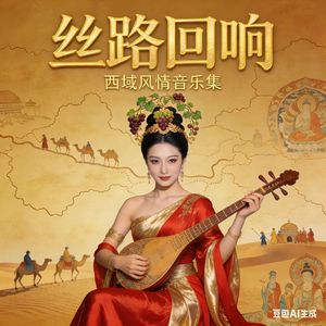 丝路回响