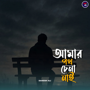 আমার পথ চেনা নাই