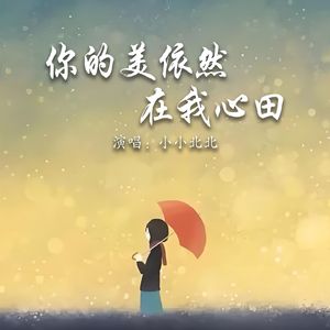 你的美依然在我心田