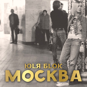 Москва (Радио версия)