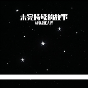 未完待续的故事