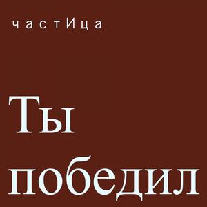Ты победил