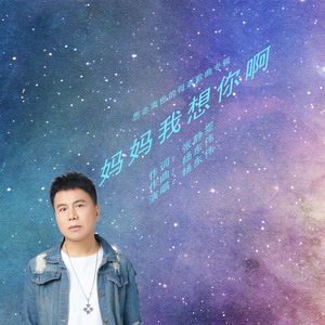 妈妈我想你啊