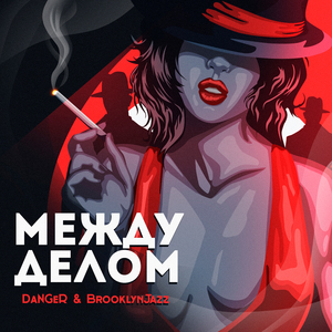 Между делом