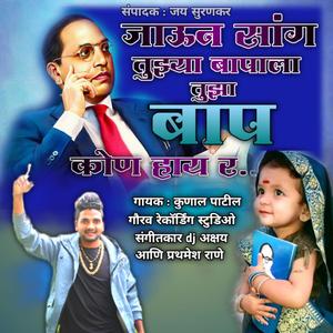 Jaun Sang Tujya Bappala Tuza Baap Kon Hai Ra (DJ Akshay Remix)