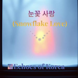 눈꽃 사랑 (Snowflake Love)