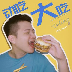 动吃大吃