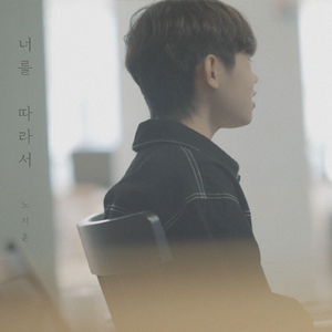 너를 따라서