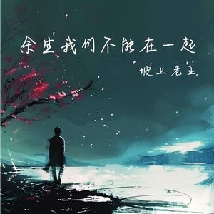 余生我们不能在一起