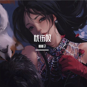 悠殇叹（翻自 李小马飞）