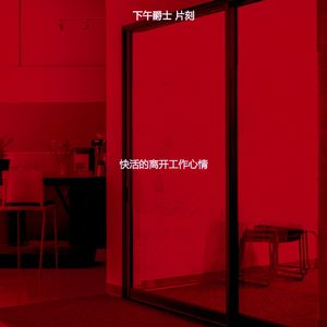 柔和的下班以后时刻