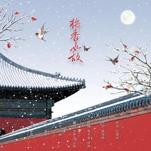 梅香如故（电视剧《如懿传》片尾曲）（翻自 周深）