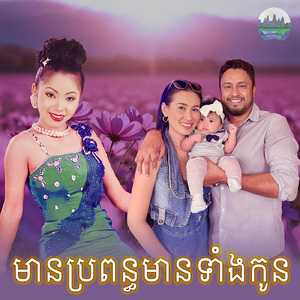 មានប្រពន្ធមានទាំងកូន