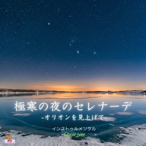 極寒の夜のセレナーデ -オリオンを見上げて- (Choir_ver)