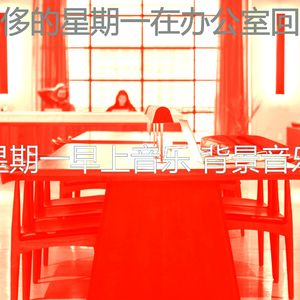 有趣星期一情怀