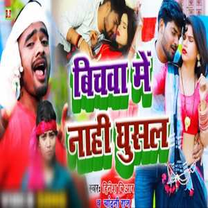 Bichawa Me Nahi Gail (Bhojpuri)