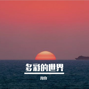 别人的期待