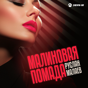Малиновая помада